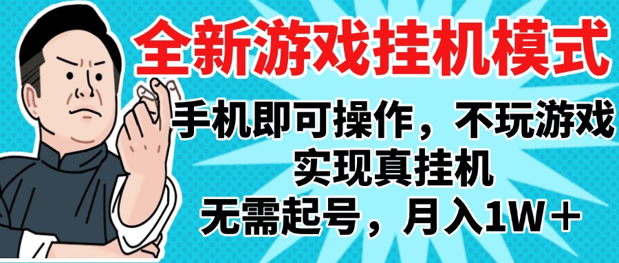 2025最新独家游戏搬砖，单手机操作，全自动挂机，无需玩游戏，月入1W+-艾莉资源