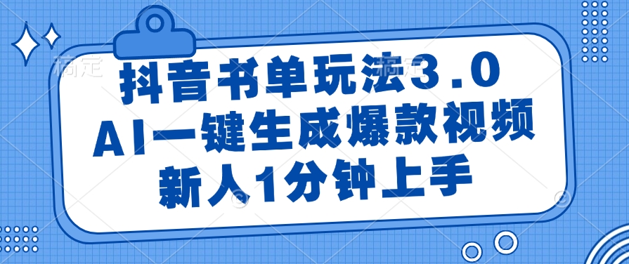 抖音书单玩法3.0，AI一键生成爆款视频，新人1分钟上手-艾莉资源