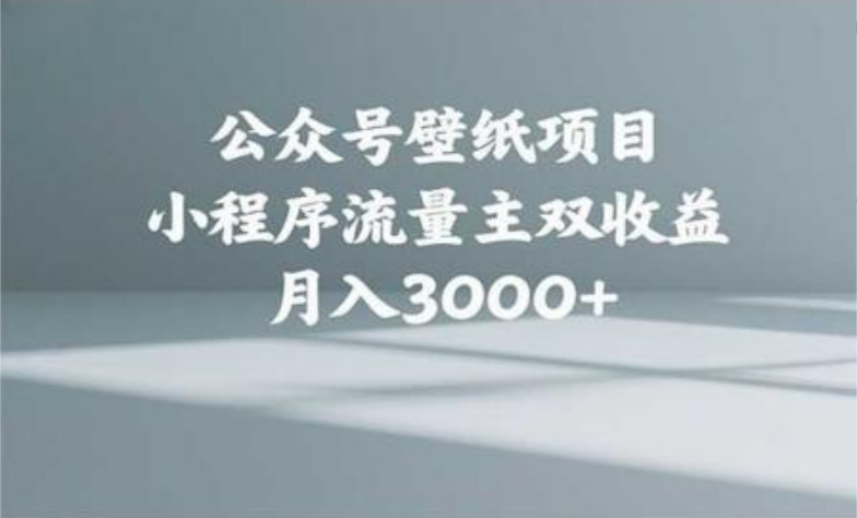 公众号小绿书头像壁纸搬运玩法，小程序流量主双收益，月入3000+-艾莉资源