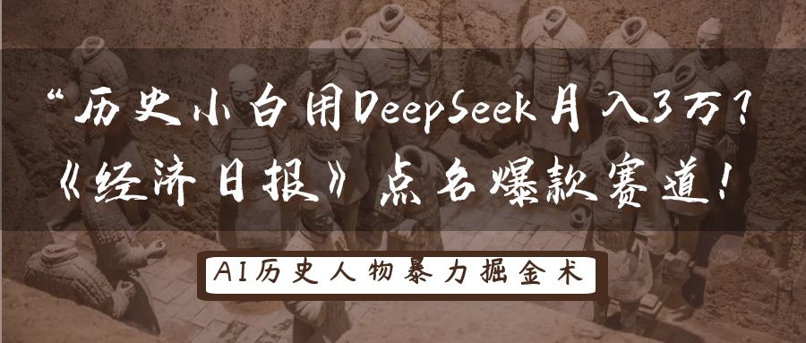 “历史小白用DeepSeek月入3万？《经济日报》点名爆款赛道！-艾莉资源