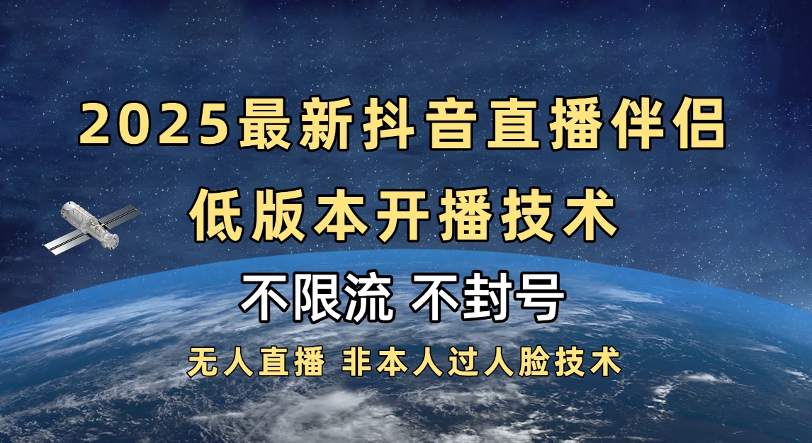 2025抖音直播伴侣最新低版本开播技术-不封号不违规-艾莉资源