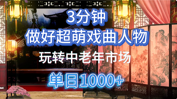 用Ai制作Q版戏剧人物手把手教你吃透中老年经济，5分钟一个成品，多渠道变现-艾莉资源