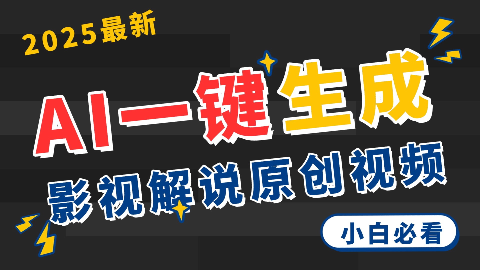 2025 神级AI登场！一键轻点，2分钟生成原创影视解说。多平台闪电发布，日进斗金，轻松日入3000+-艾莉资源