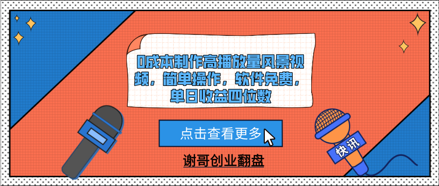 0成本制作高播放量风景视频，简单操作，软件免费，单日收益四位数-艾莉资源
