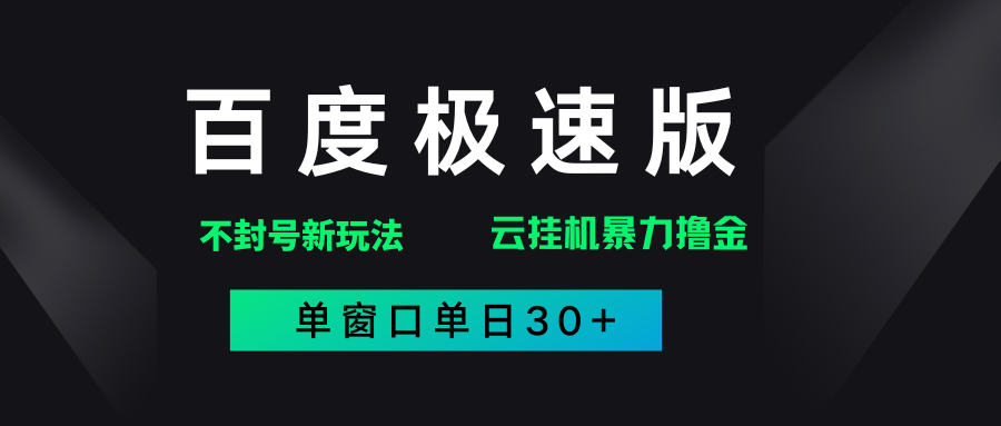 百度极速版解决异常玩法，全新暴力撸金，单窗口单日30+-艾莉资源