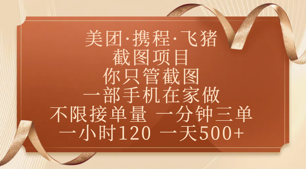 美团、携程、飞猪截图项目，你只管截图，一部手机在家做，不限接单量，一分钟三单，收益秒到账，正规平台无套路，一小时120，一天500+-艾莉资源