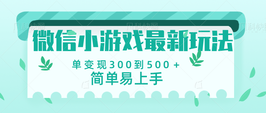 微信小游戏，全新变现方式，当日变现600＋-艾莉资源