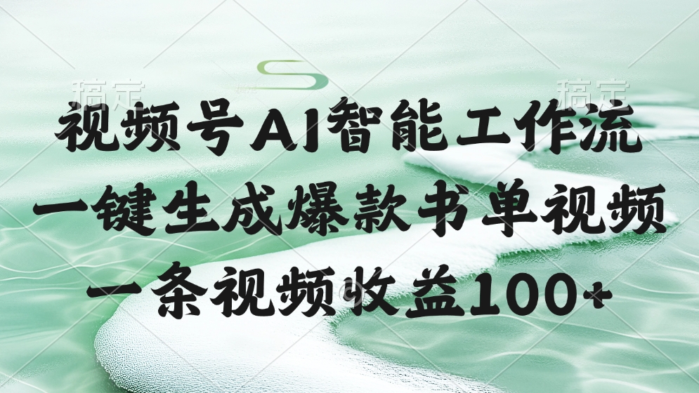 视频号AI智能工作流，一键生成爆款书单视频，一条视频收益100+-艾莉资源