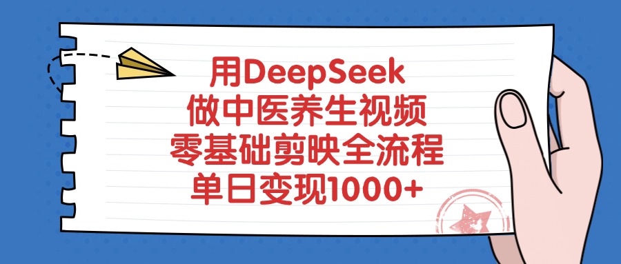用DeepSeek做中医养生视频，零基础剪映全流程-艾莉资源