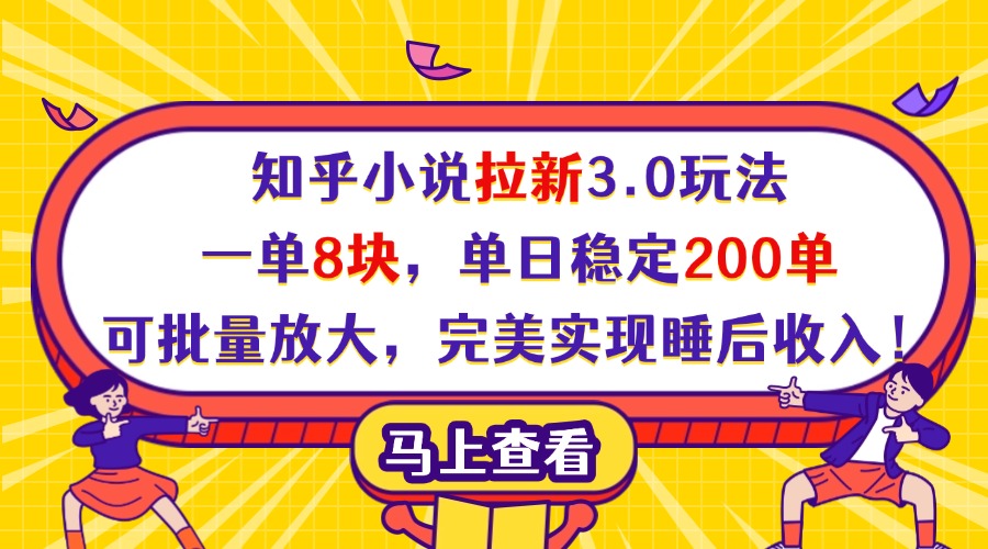 知乎小说拉新3.0玩法，一单8块，单日稳定200单，可批量放大，完美实现睡后收入！-艾莉资源