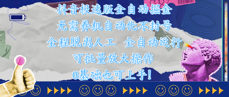 抖音极速版全自动掘金 ，自动化不封号，全程脱离人工操作，完全自动运行，项目可单打也可批量放大操作，0基础小白也可上手！-艾莉资源
