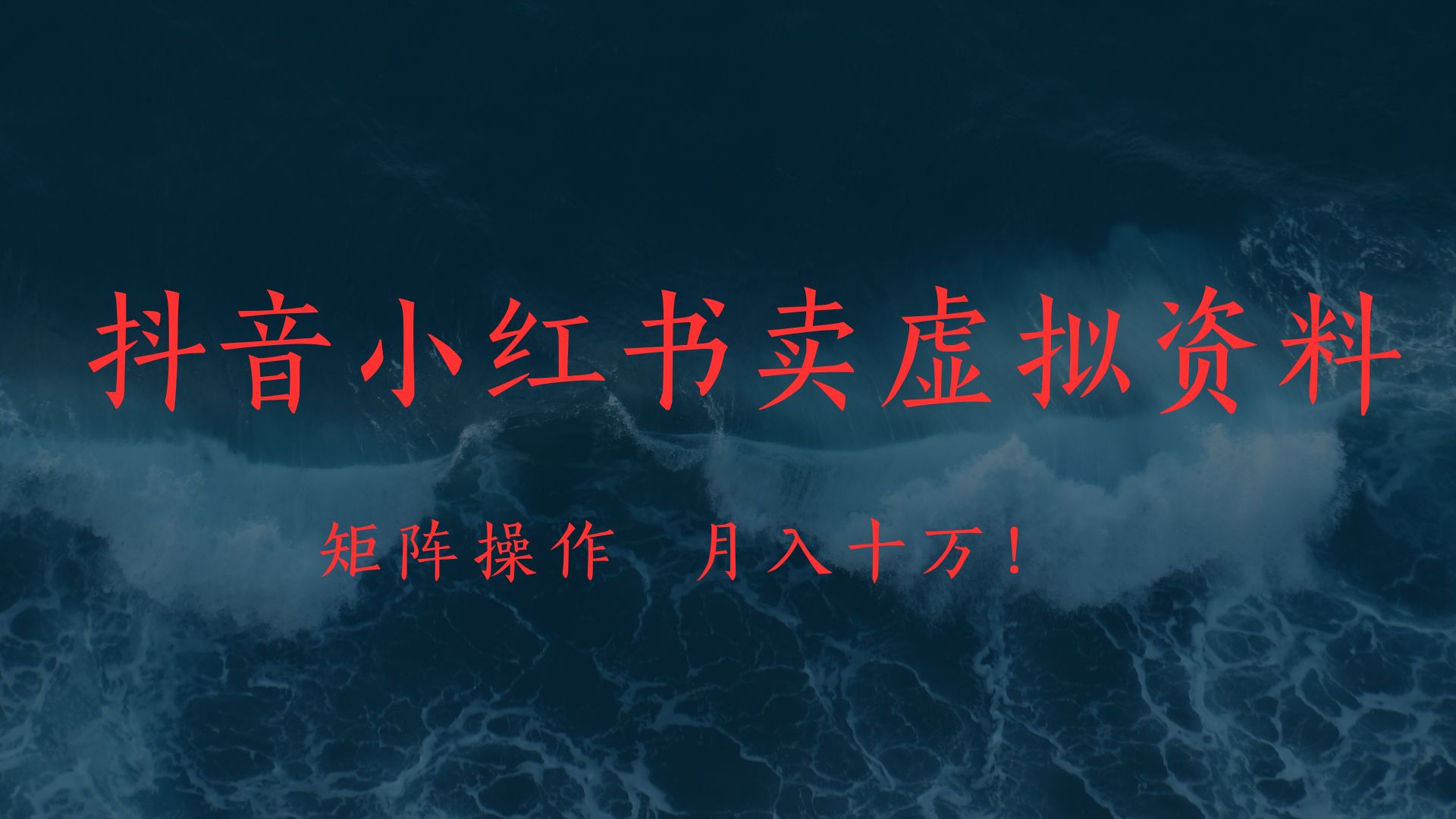 抖音小红书卖虚拟教辅、公务员资料，矩阵操作、月入十万!-艾莉资源