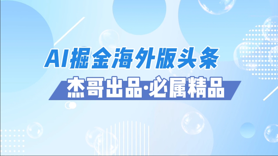 AI掘金海外版头条风口项目，如何利用AI软件+佣金平台出海掘金，单日收益2000+-艾莉资源