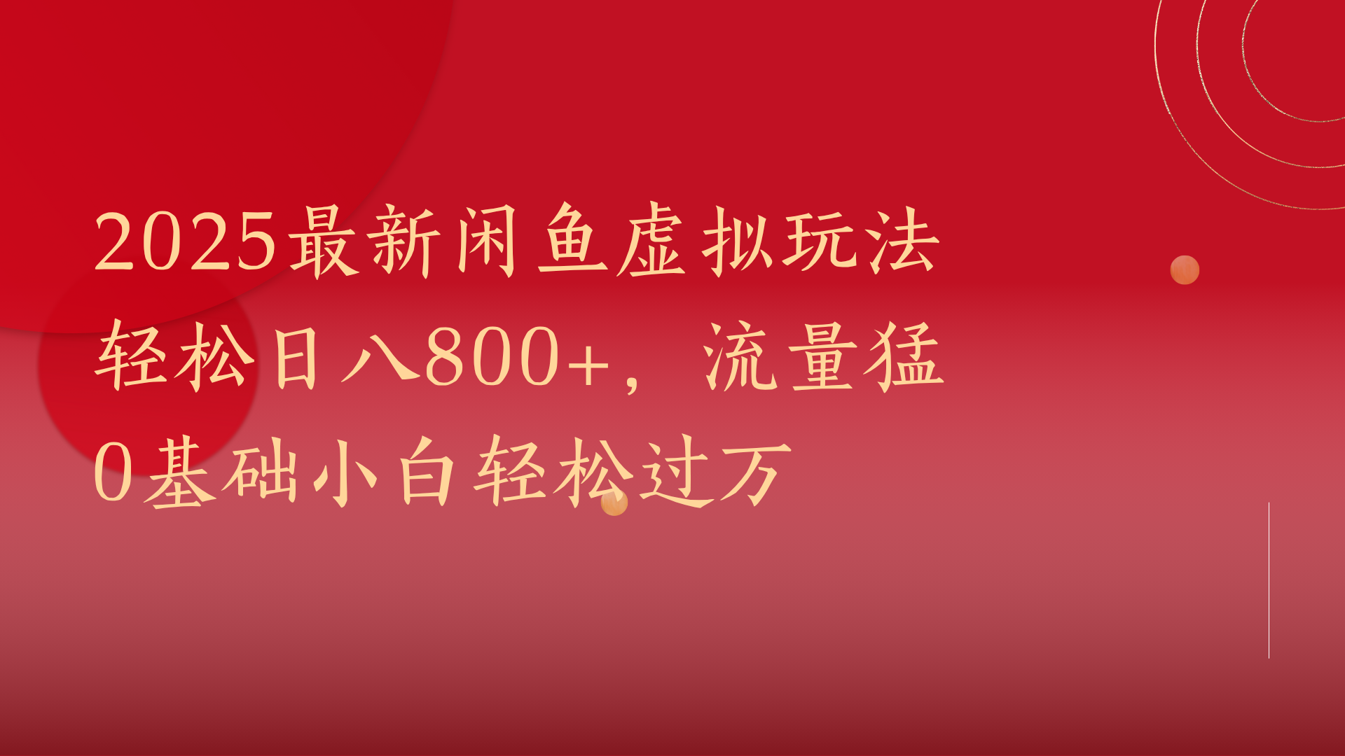 2025最新闲鱼虚拟玩法轻松日八800+，流量猛0基础小白轻松过万-艾莉资源