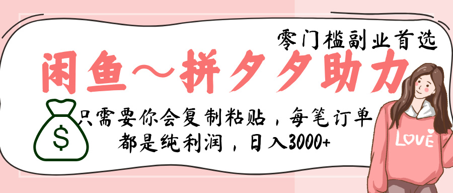 闲鱼-拼夕夕助力，新人当天开单，利润百分之八十，只需要你会复制粘贴，日入3000+-艾莉资源