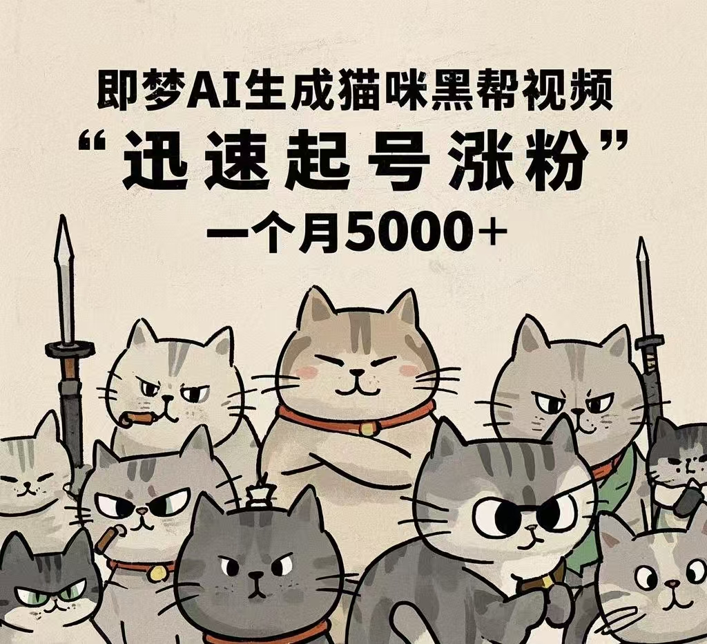 即梦AI生成猫咪黑帮视频，迅速起号涨粉，一个月5000➕-艾莉资源