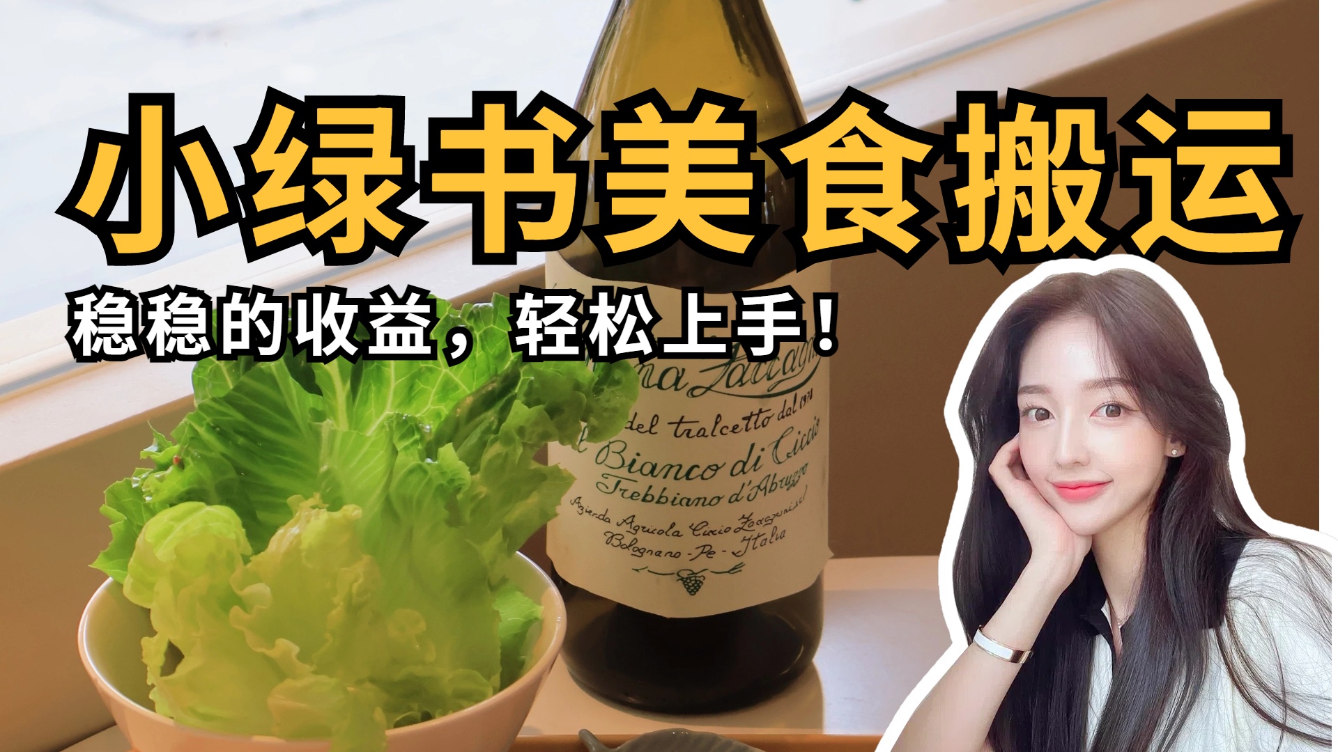 微信小绿书美食搬运，稳稳的收益，轻松上手！-艾莉资源