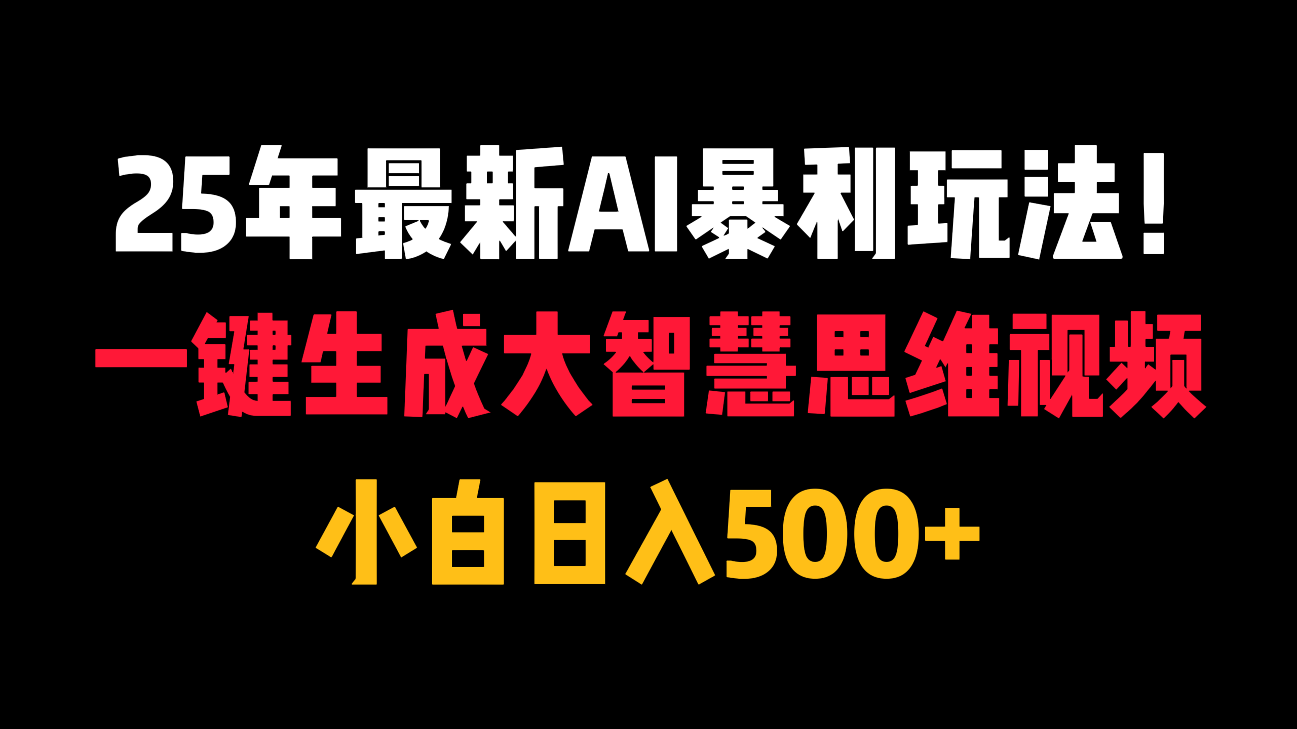 25年最新AI暴利玩法！一键生成大智慧思维视频，小白日入500+-艾莉资源