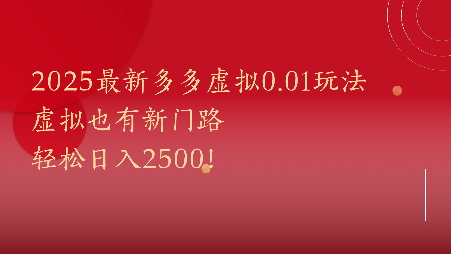 2025最新多多虚拟0.01玩法！虚拟也有新世界，轻松日入2500!-艾莉资源