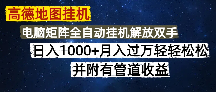 高德地图挂机每天几分钟日入1000+无脑操作，可矩阵并附有管道收益-艾莉资源