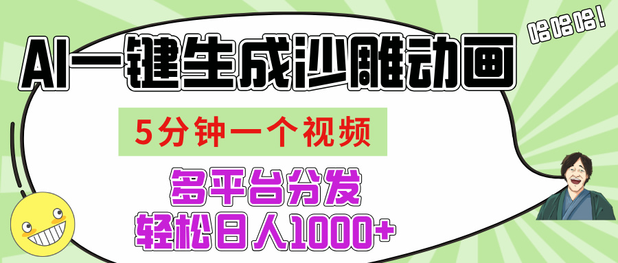 AI-键生成沙雕动画视频，五分钟一个视频多平台分发，轻松日入1000+-艾莉资源