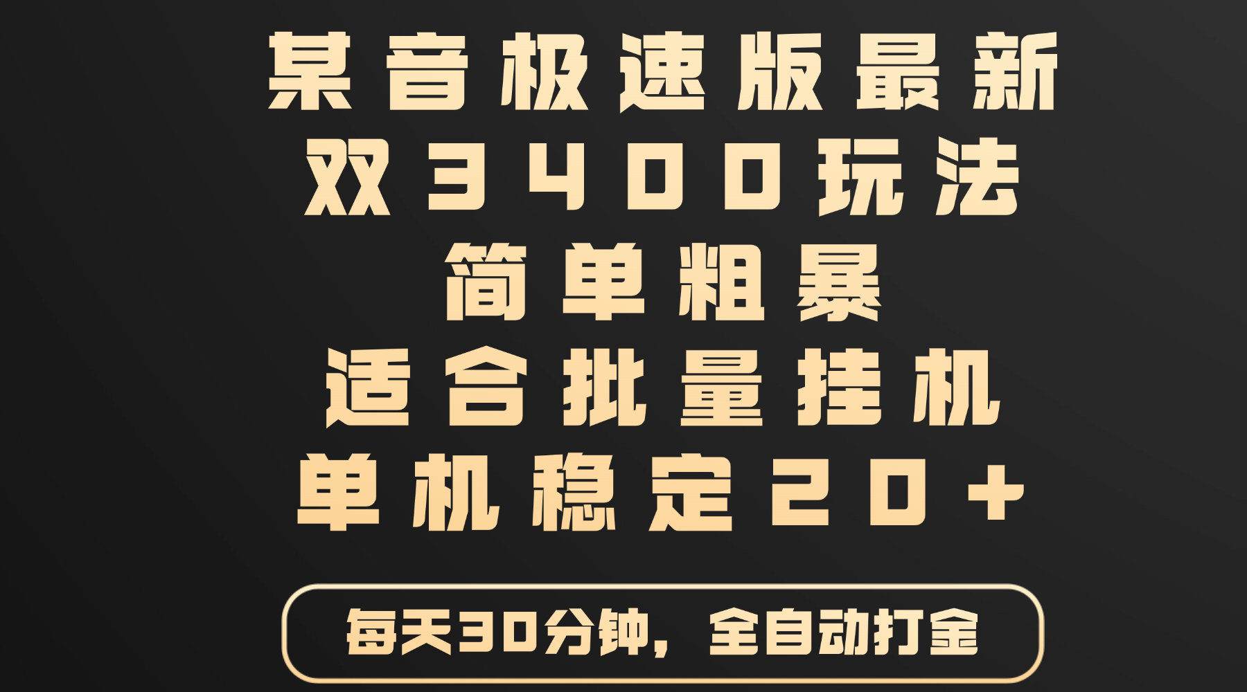 某音极速版最新 双3400玩法 简单粗暴 适合批量挂机 单机稳定20+-艾莉资源