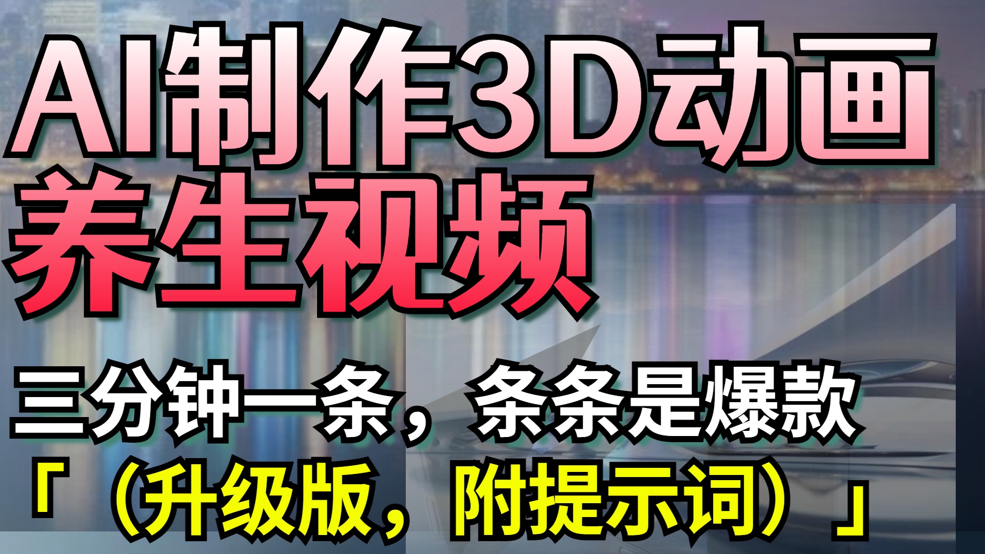 AI制作3D动画养生视频，三分钟一条，条条是爆款（升级版，附提示词）-艾莉资源