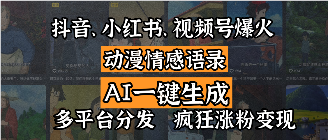 抖音、小红书、视频号爆火的动漫情感语录，AI一键生成，多平台分发，疯狂涨粉变现-艾莉资源