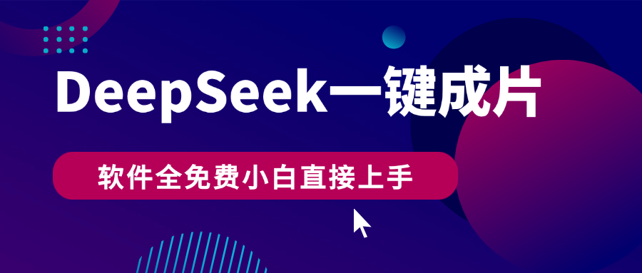 DeepSeek+一键成片，AI热搜视频快速生成，软件全免费，小白直接上手，轻松日入500+-艾莉资源