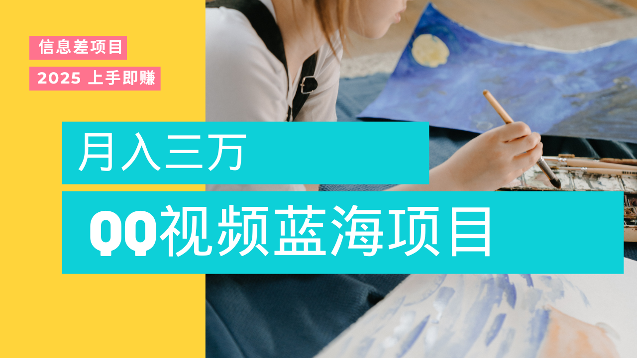 蓝海赛道，简单搬运去重QQ视频，入手即赚，新手小白也能做到月入3w，实战教程-艾莉资源