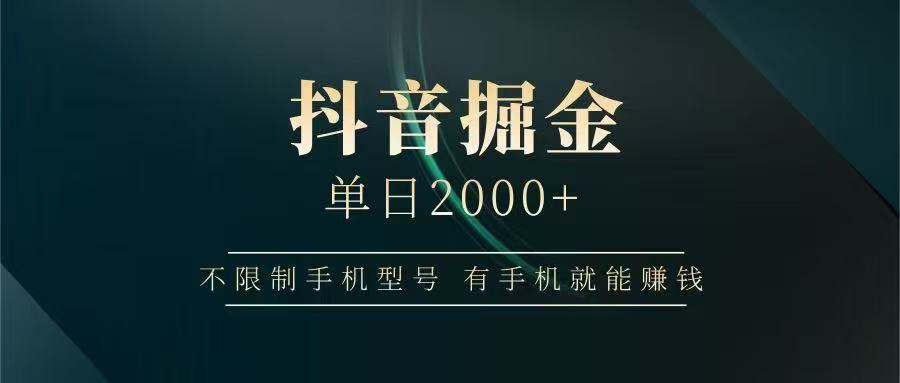 抖音掘金单日2000➕-艾莉资源