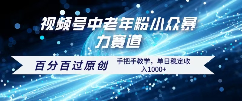 视频号一键生成过原创，最新暴力赛道 百分百过原创，手把手教学单日收益稳定1000+-艾莉资源