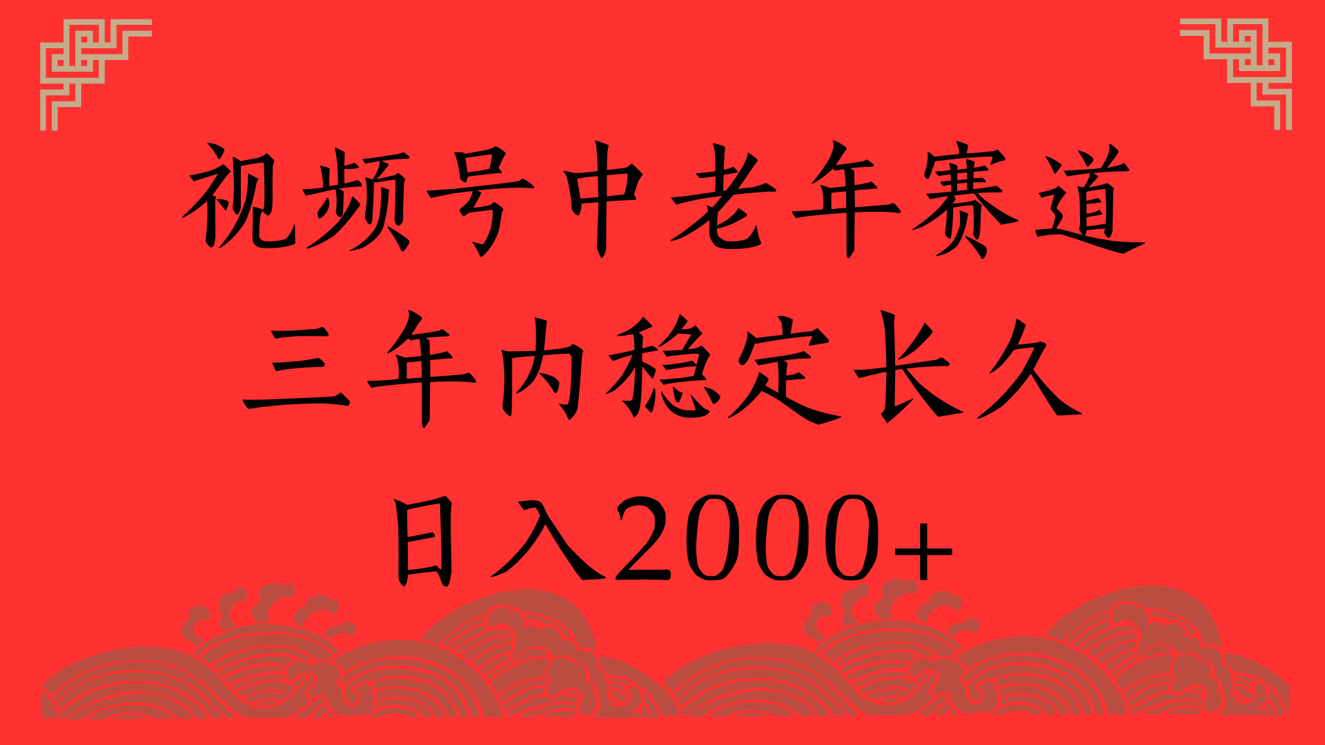 视频号养生赛道，一条视频2000，超简单，长期稳定可做，月入3w+不是梦-艾莉资源