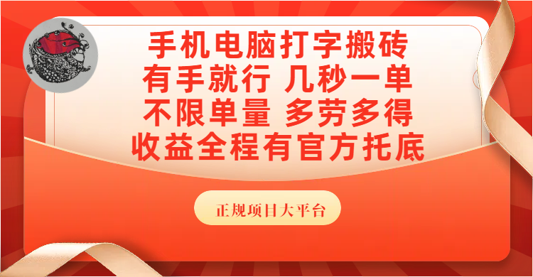 手机电脑打字搬砖，几秒一单，不限单量，多劳多得，收益全程有官方托底，正规项目大平台-艾莉资源