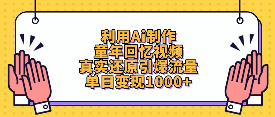 利用Ai制作童年回忆视频，单日变现1000+，真实还原引爆流量-艾莉资源