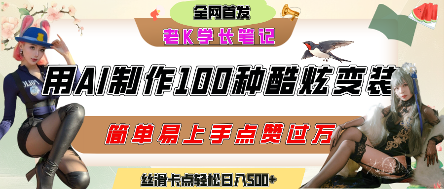 如何利用AI工具制作酷炫丝滑变装100种风格视频，发布短视频平台流量爆炸，小白也能轻松上手，熟练后轻松日入500+-艾莉资源