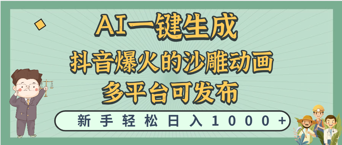 天呐！抖音、小红书、炬火的沙雕动画，用这个AI就可以一键生成-艾莉资源