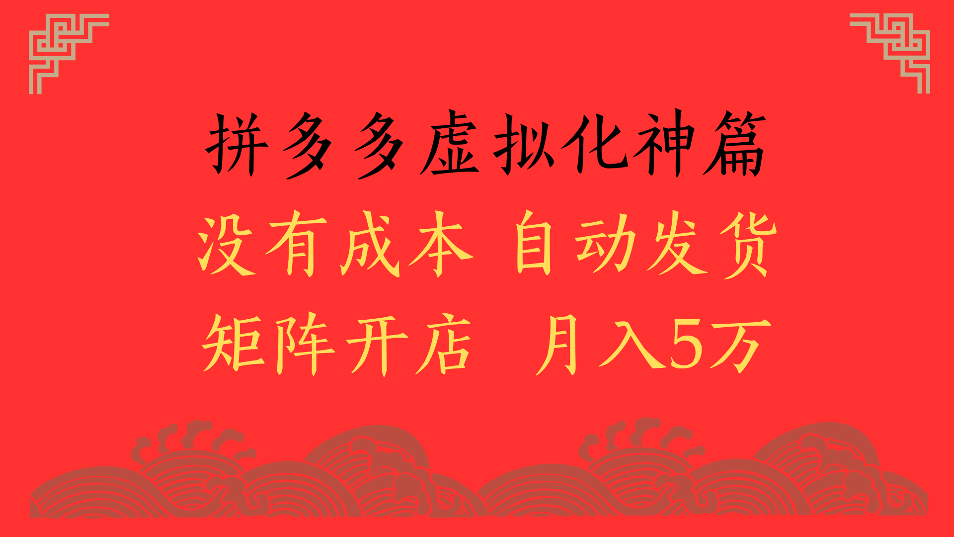 2025年最新暴力起店玩法，拼多多虚拟电商化神篇，月入5万+-艾莉资源