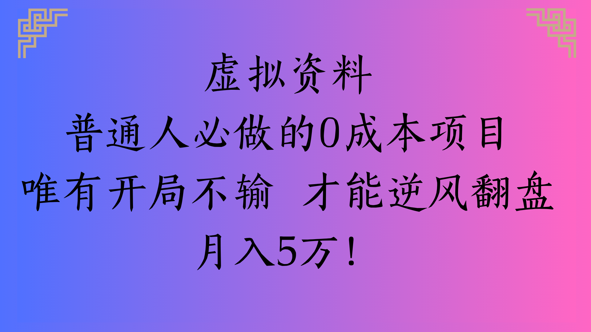 虚拟资料普通人必做的0成本项目唯有开局不输 才能逆风翻盘月入5万!-艾莉资源