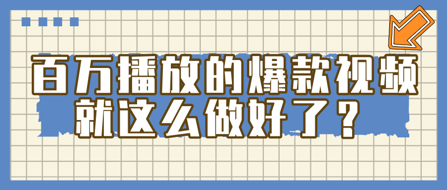 百万播放的爆款 视频 ， 就 这 么 简 单 做好了？-艾莉资源