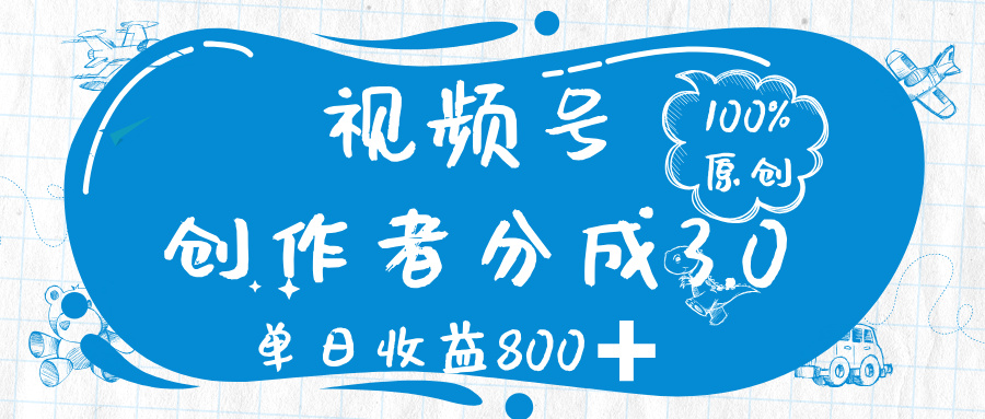 视频号创作者分成 3.0，100%原创视频高收益，单日收益 800➕-艾莉资源