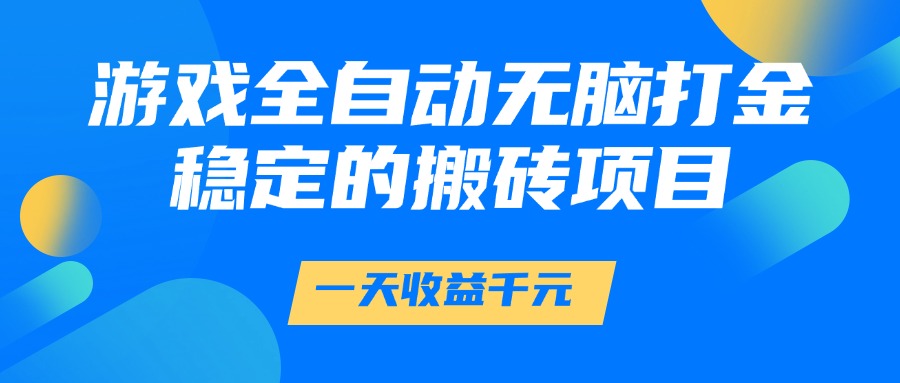 游戏全自动无脑打金，一天收益1000+，稳定的搬砖项目-艾莉资源