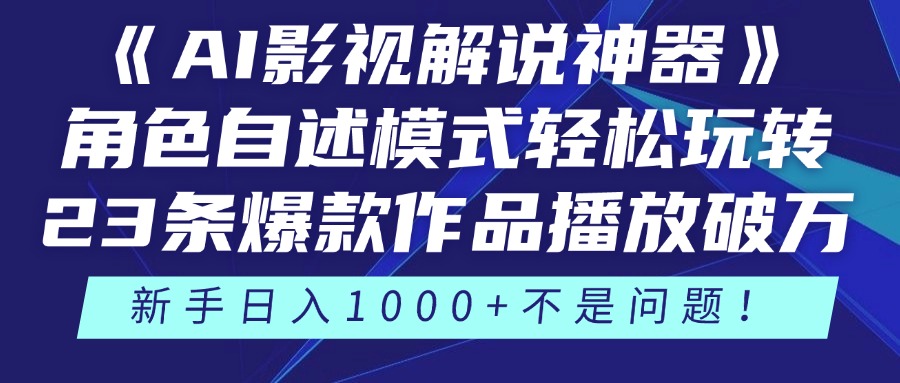 《AI影视解说神器》角色自述模式轻松玩转！23条爆款作品播放破万，3种变现渠道叠加收益，新手日入1000+不是问题！-艾莉资源