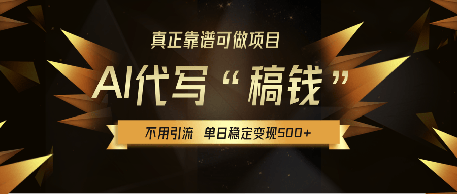 【AI代写】真正靠谱可做项目，不用自己引流，单日稳定变现500+，绿色蓝海项目，主打长期稳定，快速变现！-艾莉资源