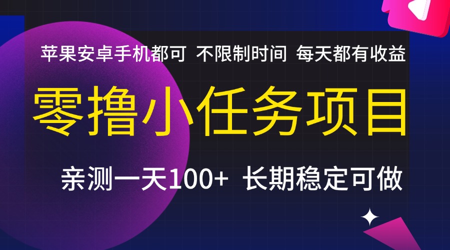 零撸小任务项目，不限制时间，每天都有收益，苹果安卓手机都可，亲测一天100+，长期稳定可做-艾莉资源
