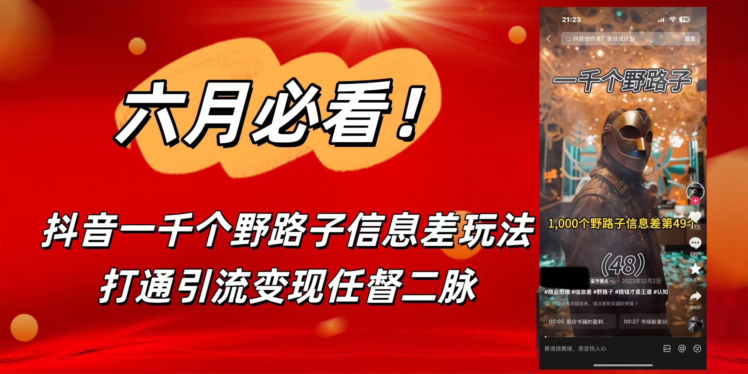6月必看！抖音一千个野路子信息差玩法，打通引流变现任督二脉-艾莉资源