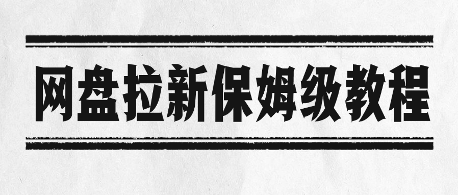 网盘拉新保姆级教程-艾莉资源