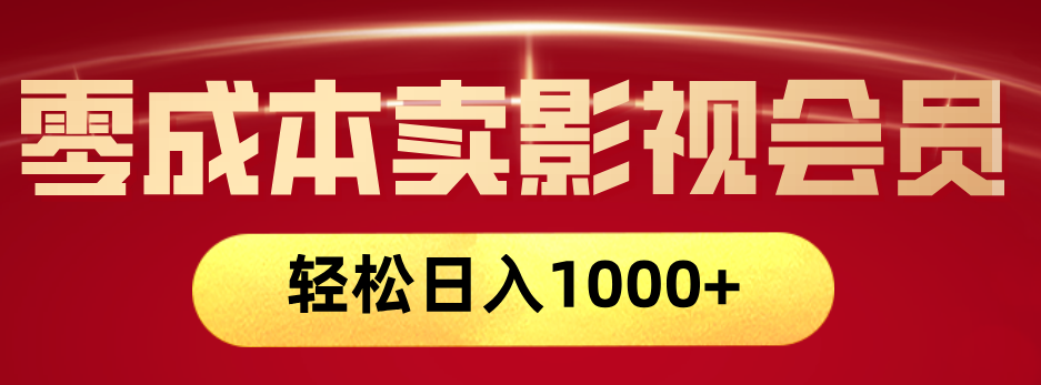 网络兼职，咸鱼无货源零成本卖影视会员，轻轻松松日入1000+-艾莉资源