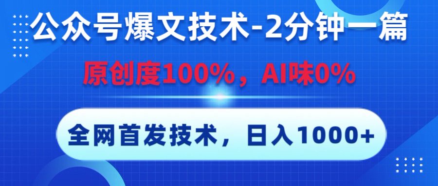 公众号爆文技术，2分钟一篇，原创度100%，AI味0，复制粘贴，日入1000+《全网首发》-艾莉资源