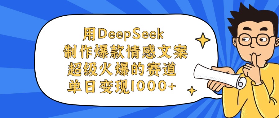 用DeepSeek制作爆款情感文案视频，单日变现1000+，超级火爆的赛道-艾莉资源